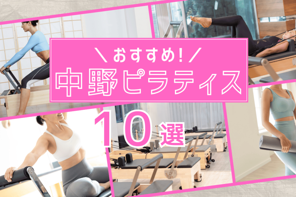 【2025年最新】中野周辺のおすすめピラティス10選｜効果的なトレーニングを実現するスタジオ厳選