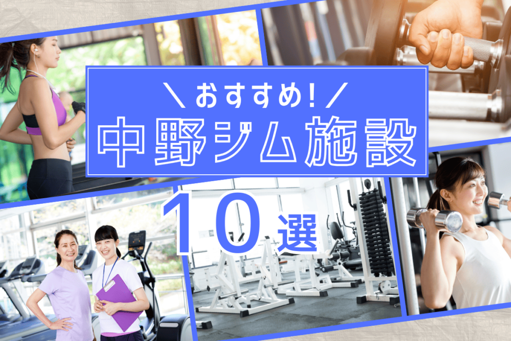 【2025年最新】中野周辺でおすすめジム施設10選｜パーソナルジム併用で効果倍増！