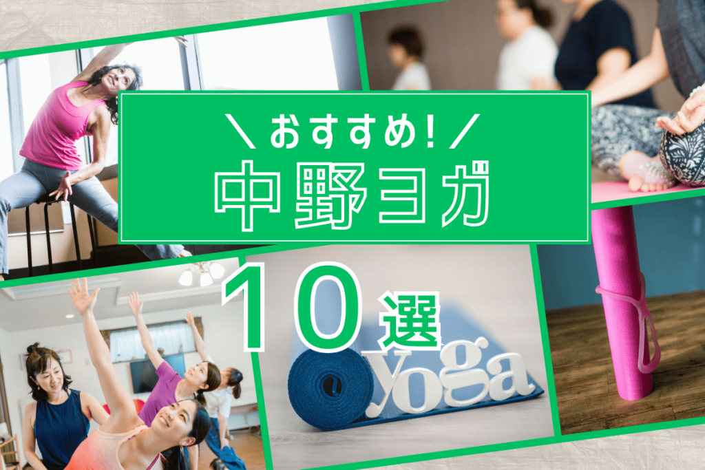 【2025年最新】中野周辺のおすすめヨガスタジオ10選｜パーソナルジム併用で効果倍増！