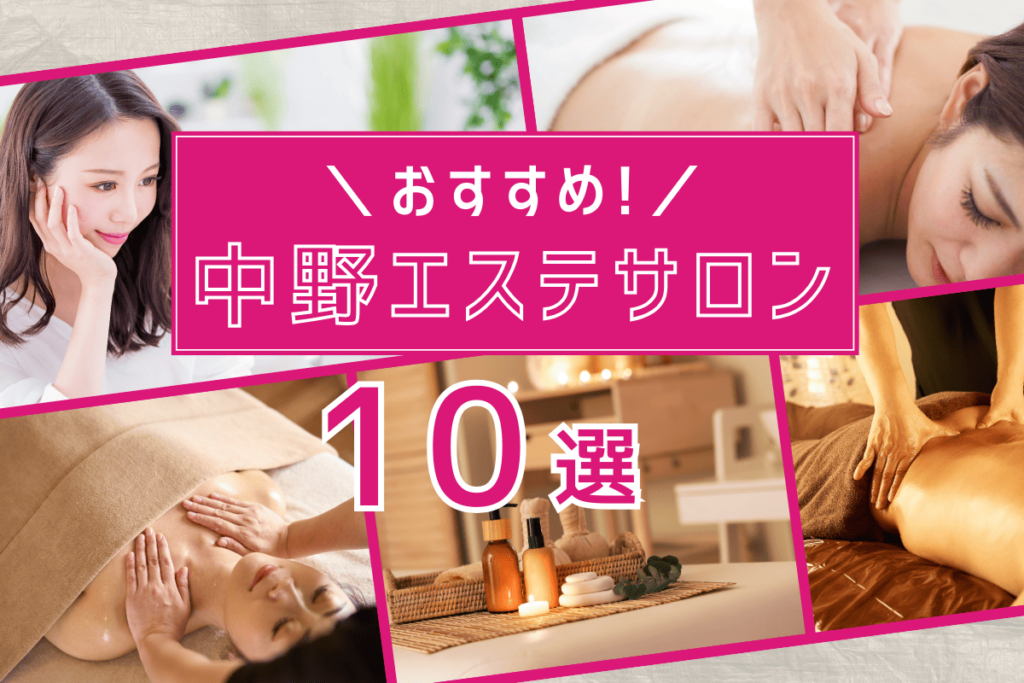 【2025年最新】中野のおすすめエステサロン10選｜トレーニングとの組み合わせで自分をより美しく