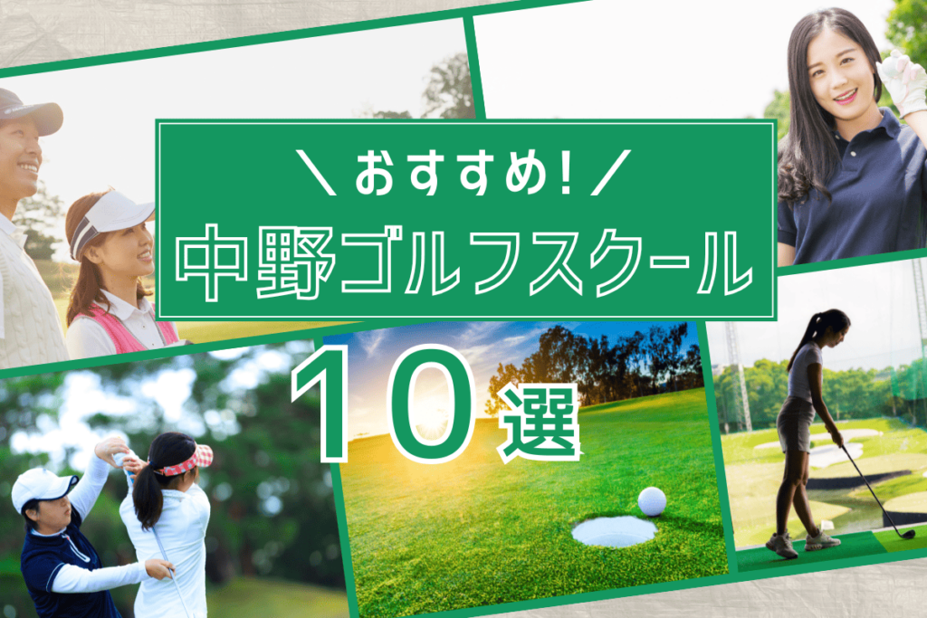 【2025年最新】中野周辺のおすすめゴルフ練習場10選｜筋トレとの相性は効果抜群！