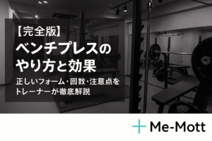 【完全版】ベンチプレスのやり方と効果｜正しいフォーム・回数・注意点をトレーナーが徹底解説