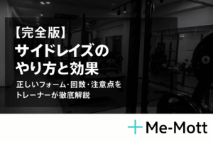 【完全版】サイドレイズのやり方と効果｜正しいフォーム・回数・注意点をトレーナーが徹底解説