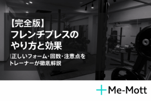 【完全版】フレンチプレスのやり方と効果｜正しいフォーム・回数・注意点をトレーナーが徹底解説