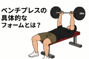 ベンチプレスの具体的なフォームとは?