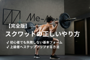 【完全版】スクワットの正しいやり方｜初心者向けの基本フォームと「上級者」へのステップアップ法