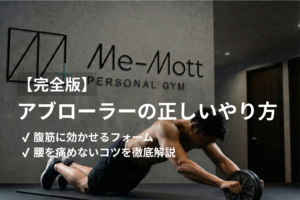 【完全版】アブローラーの正しいやり方｜腹筋に効くフォームと腰を痛めないコツを解説