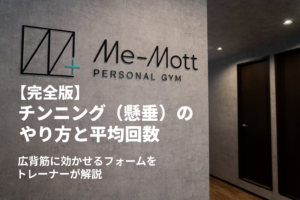 【完全版】チンニング（懸垂）のやり方と平均回数｜広背筋に効かせるフォームをトレーナーが解説