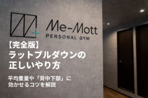 【完全版】ラットプルダウンの正しいやり方｜平均重量や「背中下部」に効かせるコツを解説