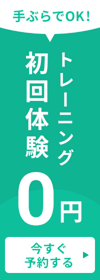 手ぶらOK 90分間無料体験 初回体験無料