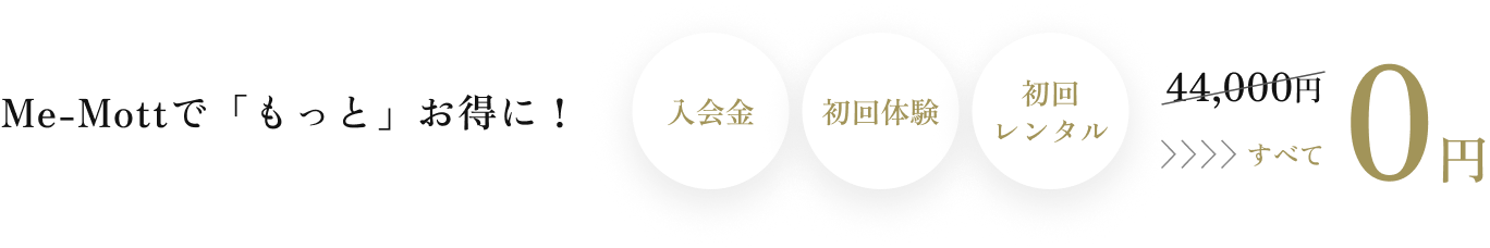 Me-Mottで「もっと」お得に!