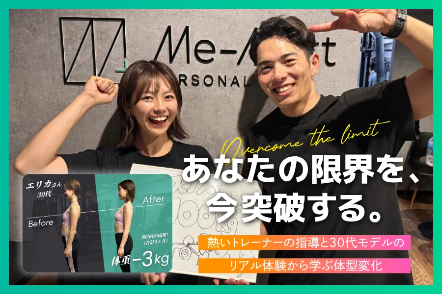 【お客様の声 Vol.1】30代モデルが語るパーソナルトレーニングで叶えた体型変化と継続の秘訣