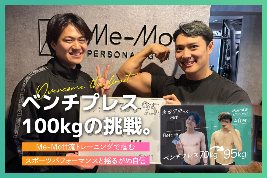 【お客様の声 Vol.2】ベンチプレス100kgへの挑戦。Me-Mottで叶えるスポーツパフォーマンスと自信の向上