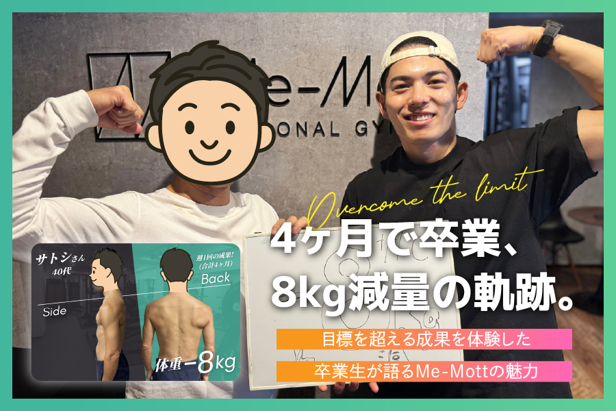 【お客様の声 Vol.3】わずか4ヶ月で8kg減量達成。目標を超えた成果を実感する卒業生が語るMe-Mottの魅力