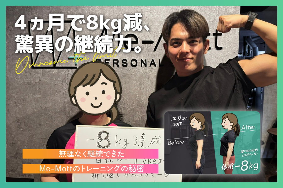 【お客様の声 Vol.4】パーソナルジムで実現する理想のボディメイク。Me-Mottのパーソナルトレーニングとは
