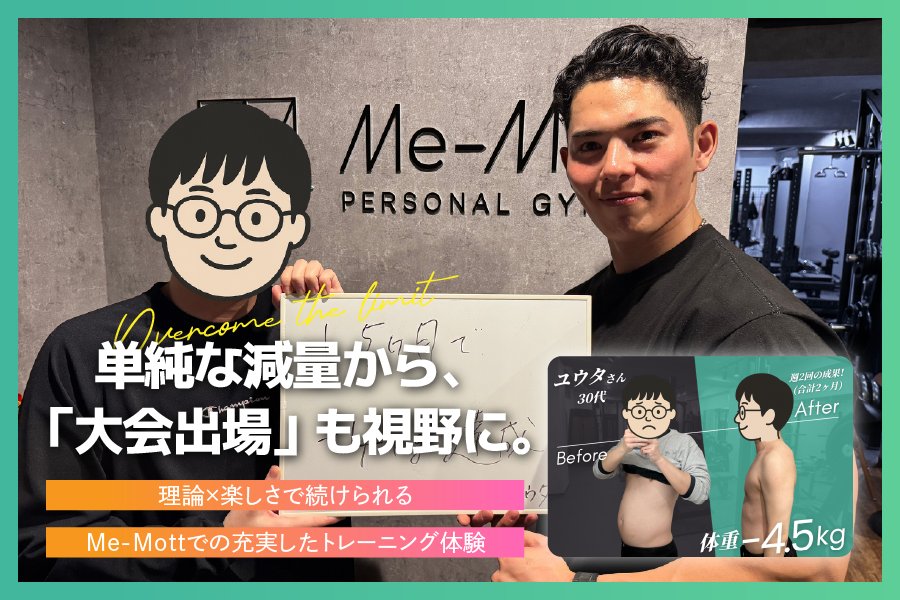 【お客様の声 Vol.5】体重だけじゃない、理論的トレーニングと楽しい雑談で続けられる。Me-Mottでのパーソナルトレーニング体験