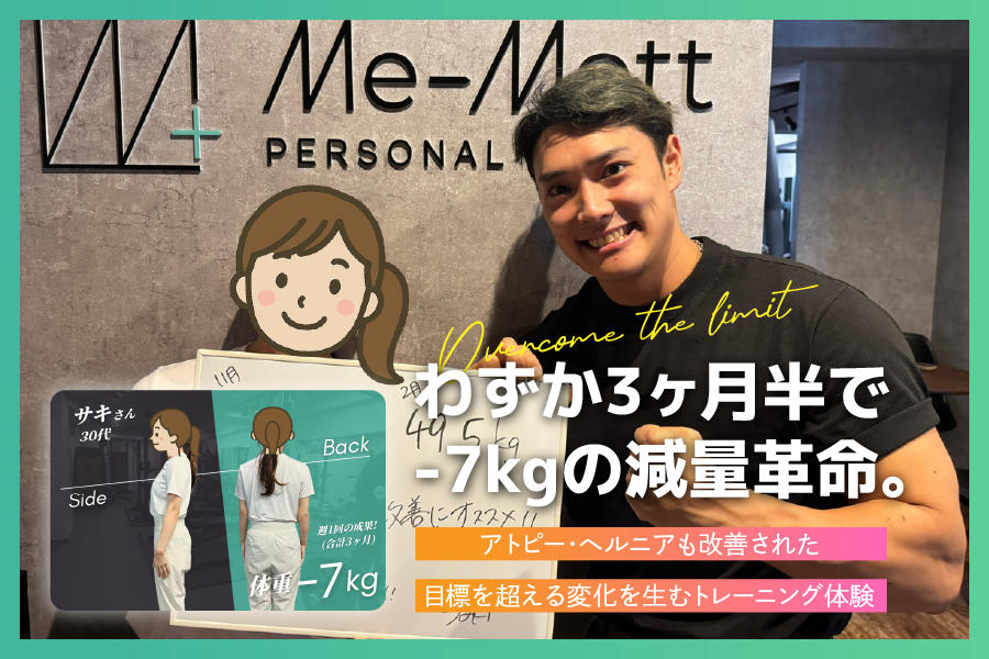【お客様の声 Vol.6】目標を超えた変化。Me-Mottでのトレーニングによる健康改善