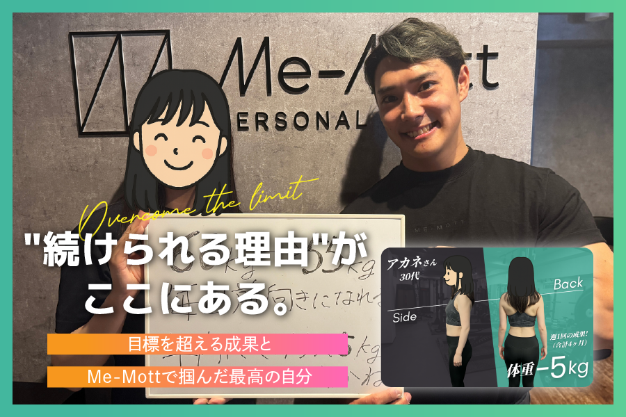【お客様の声 Vol.7】続けられる理由がここにある。Me-Mottで実現した理想のボディメイキング
