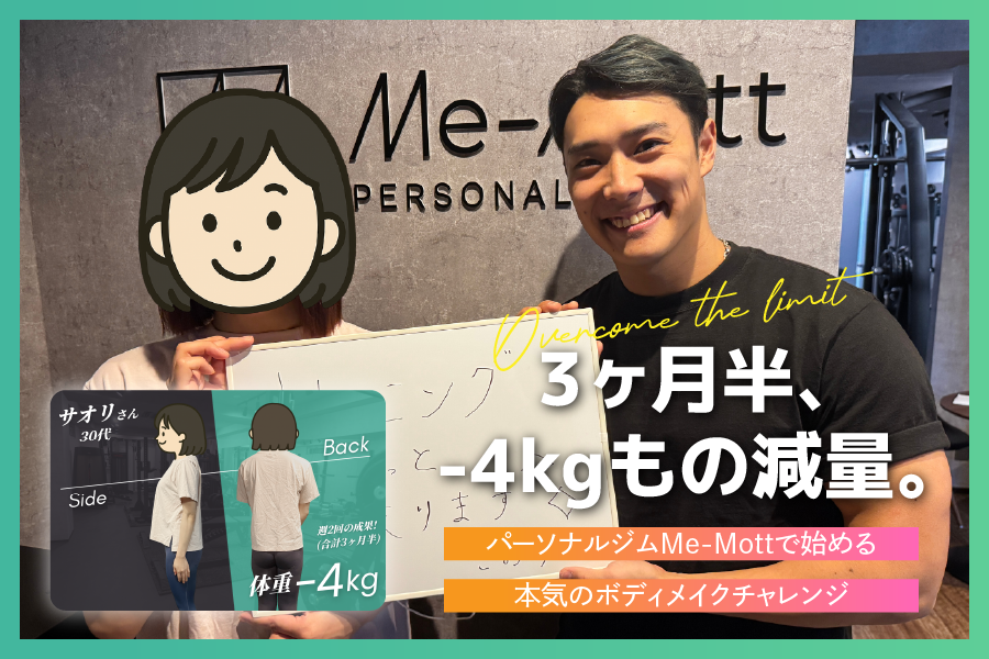 【お客様の声 Vol.8】進化するフィットネス体験。パーソナルジムMe-Mottを通じて変わるボディメイクの挑戦