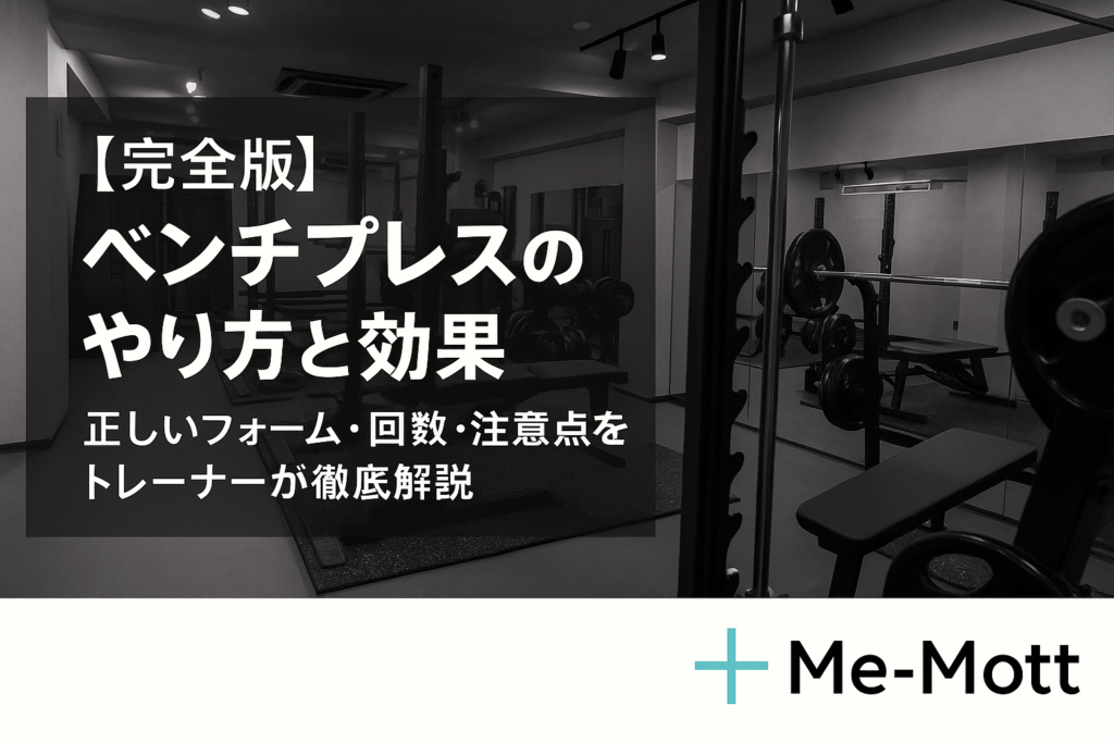 【完全版】ベンチプレスのやり方と効果|正しいフォーム・回数・注意点をトレーナーが徹底解説