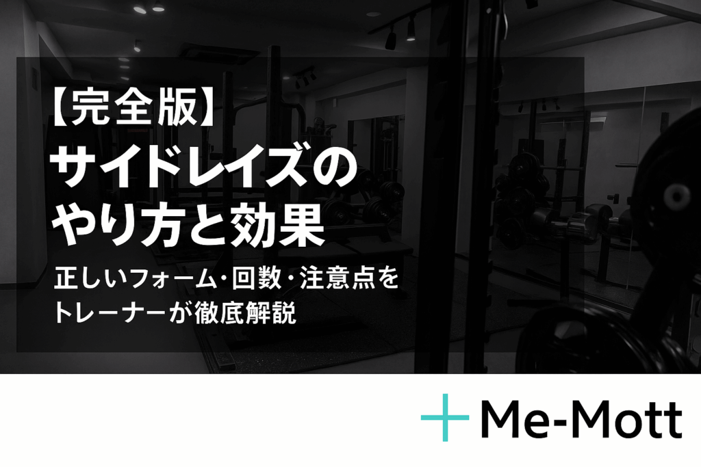 【完全版】サイドレイズのやり方と効果|正しいフォーム・回数・注意点をトレーナーが徹底解説