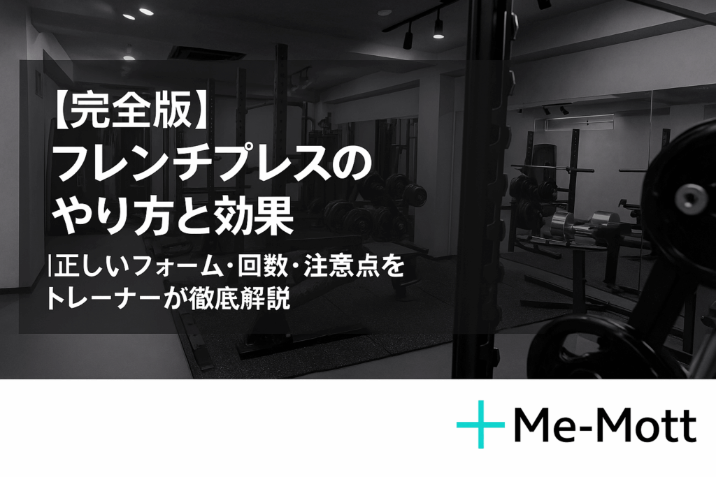 【完全版】フレンチプレスのやり方と効果|正しいフォーム・回数・注意点をトレーナーが徹底解説