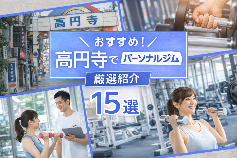 【2026年最新】高円寺のパーソナルジムおすすめ15選！安い店舗や女性向け・通い放題も徹底比較